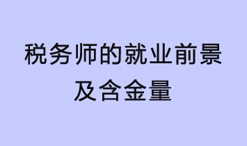 税务师的就业前景及含金量