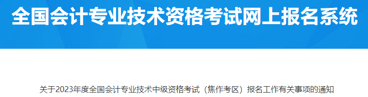 河南焦作2023年中级会计资格考试报名有关事项