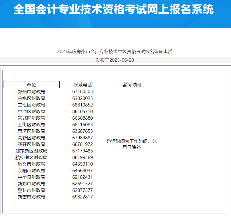 河南郑州2023年中级会计资格考试报名咨询电话