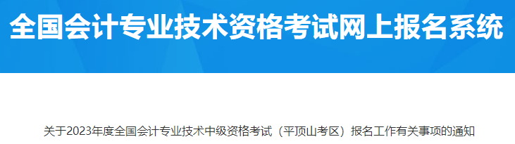 河南平顶山2023年中级会计资格考试报名有关工作通知