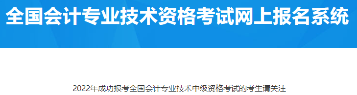 西藏拉萨2022年成功报名中级会计资格考试的考生请关注