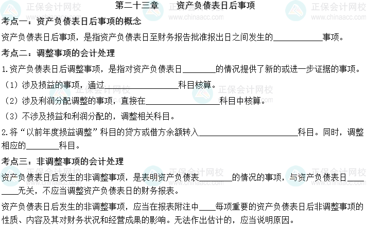 【默写本】2023中级会计实务填空记忆——第二十三章 资产负债表日后事项