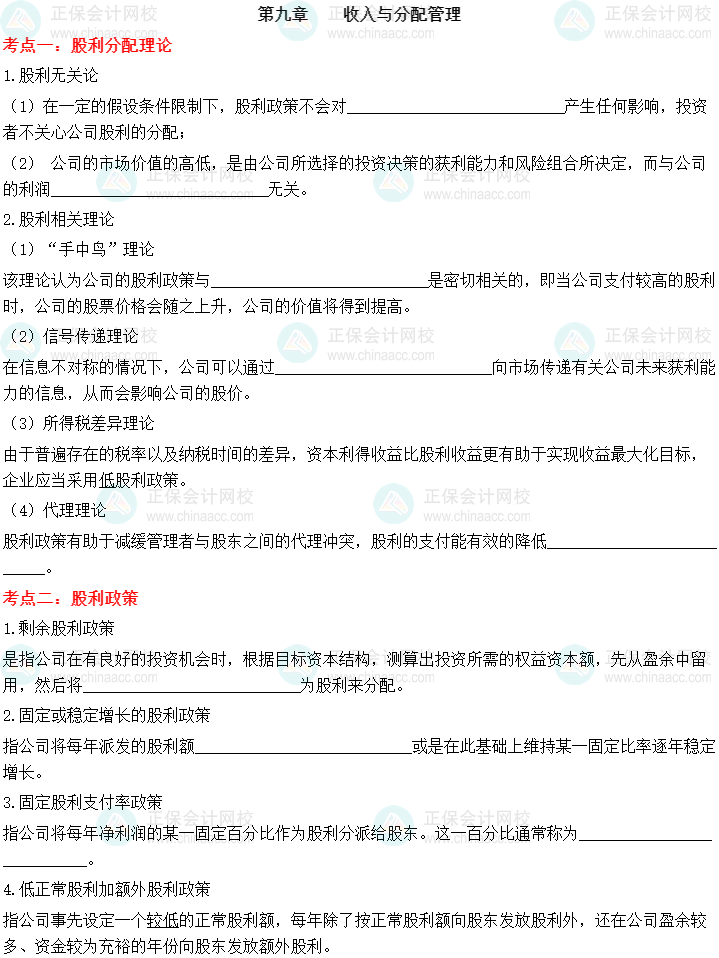 【默写本】2023中级会计财务管理填空记忆——第九章 收入与分配管理