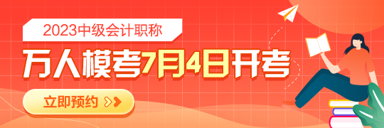 2023年中级会计模考大赛预约开启 检验学习成果 感受真实考场环境