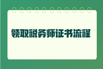 领取税务师证书流程