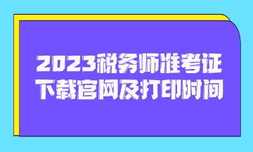 2023税务师准考证下载官网