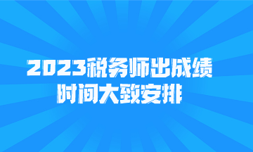 2023税务师出成绩时间大致安排