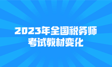 2023年全国税务师考试教材变化