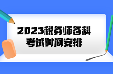 2023税务师各科考试时间安排