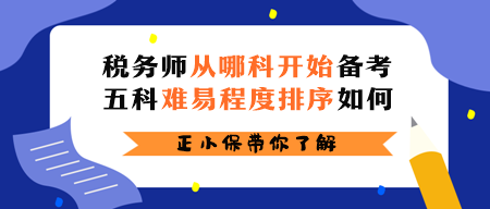 税务师从哪科开始备考？五科难易程度排序如何？