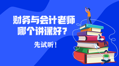 税务师财务与会计哪个老师讲课比较好