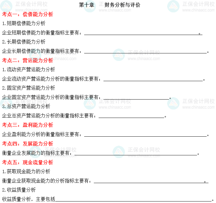 【默写本】2023中级会计财务管理填空记忆——第十章 财务分析与评价