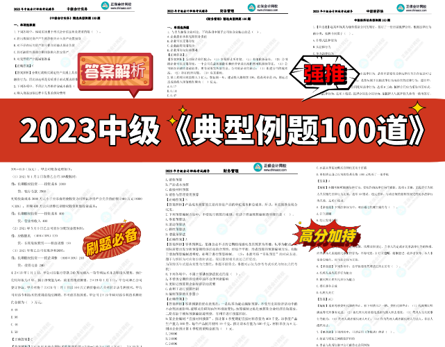 0.1元限时拼团 中级会计考前突击冲刺急救包立刻拿到手