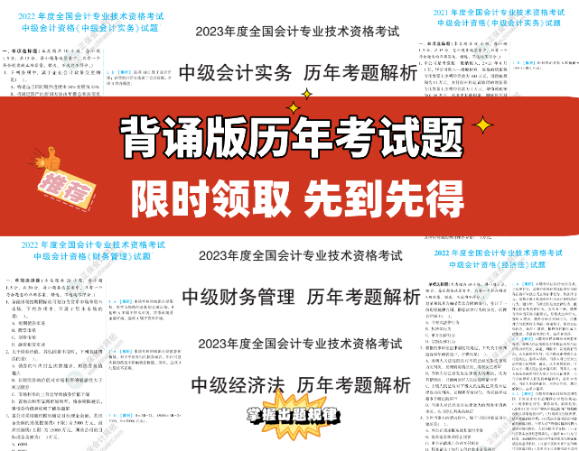 0.1元限时拼团 中级会计考前突击冲刺急救包立刻拿到手