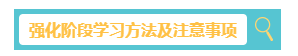 2023中级会计财务管理习题强化阶段学习方法和注意事项