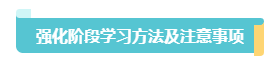 2023中级会计《经济法》习题强化阶段学习方法和注意事项