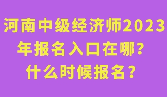 河南中级经济师2023年报名入口在哪？什么时候报名？