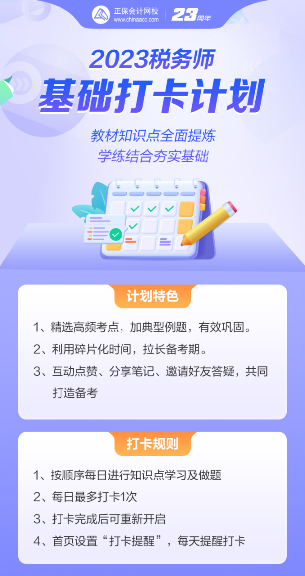 税务师基础打卡计划