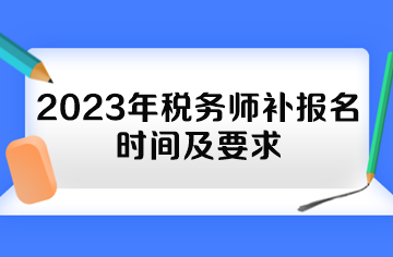 2023年税务师补报名时间及要求