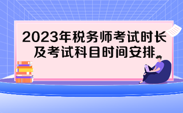 2023年税务师考试时长及考试科目时间安排