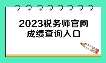 2023税务师官网成绩查询入口