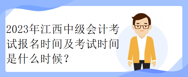 2023年江西中级会计考试报名时间及考试时间是什么时候？