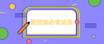 【经济法】张稳老师注会案例题必背法条：公司法与证券法