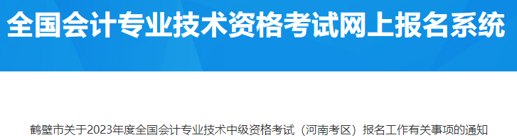 河南鹤壁2023年中级会计资格考试报名有关事项