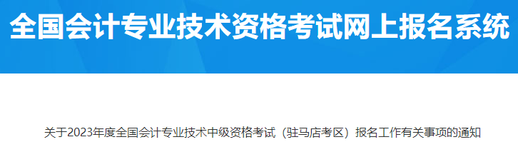 河南驻马店2023年中级会计报名有关事项