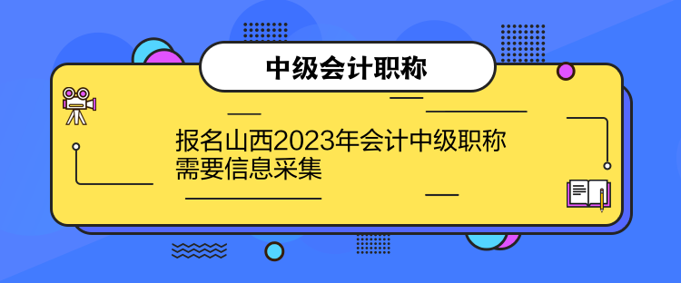 报名山西2023年会计中级职称需要信息采集