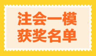 2023注会万人模考一模获奖名单公布-经济法