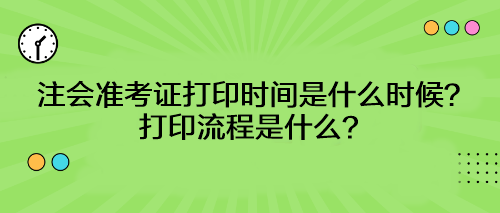 注会准考证打印时间是什么时候？打印流程是什么？