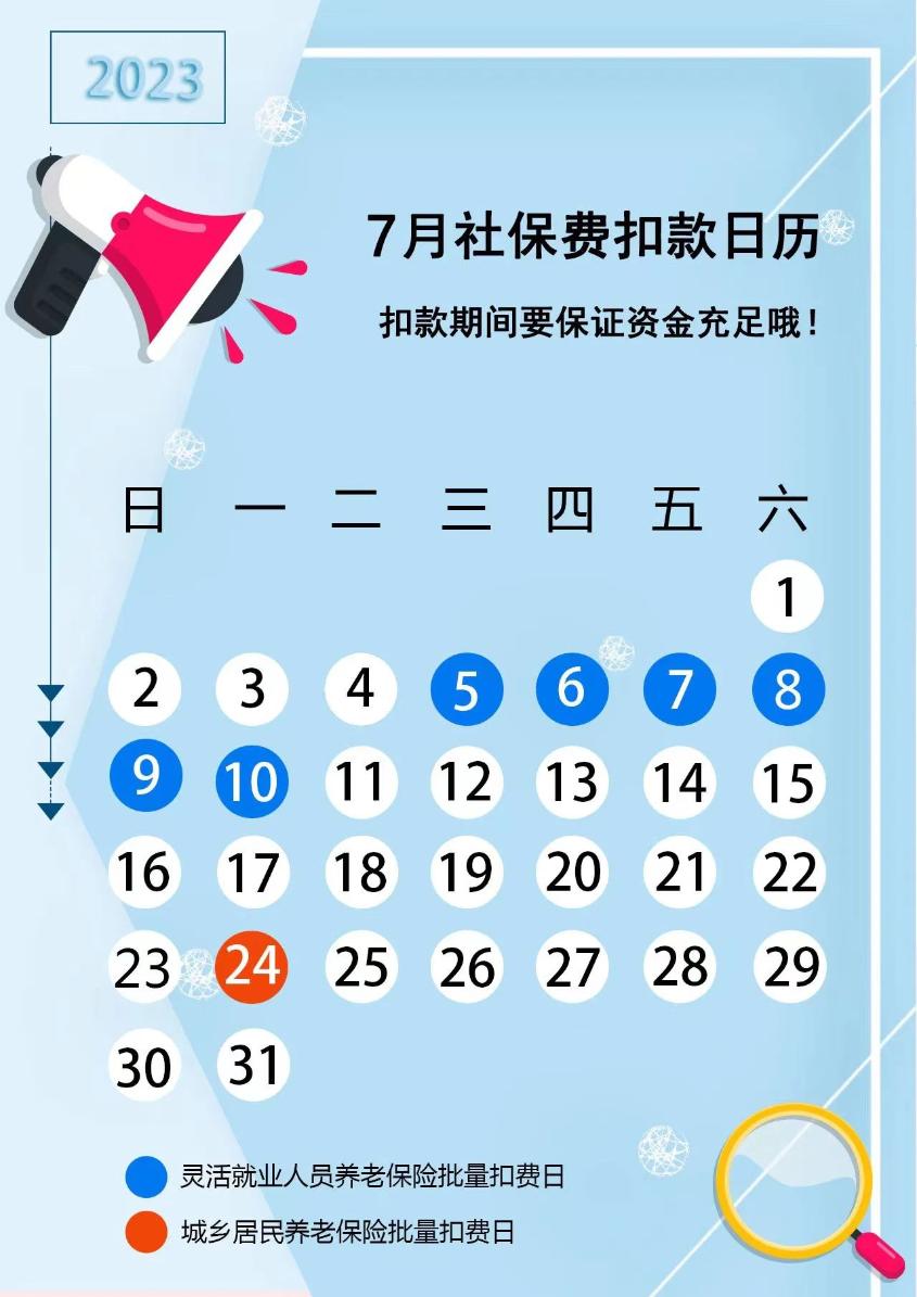 提醒：7月养老保险费银行批量扣款时间