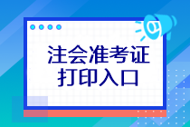 注会考试准考证打印入口在哪？