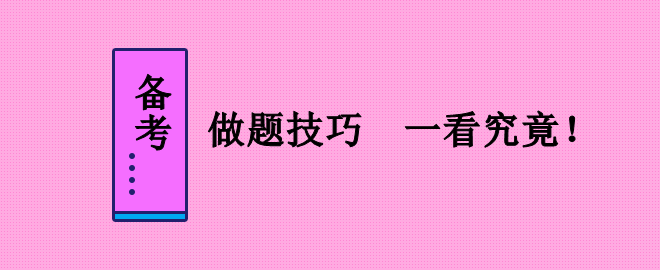 备考2023中级会计职称考试 做题技巧不能少！