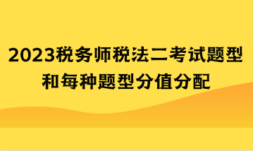 2023税务师税法二考试题型和每种题型分值分配