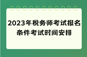 2023年税务师考试报名条件考试时间安排