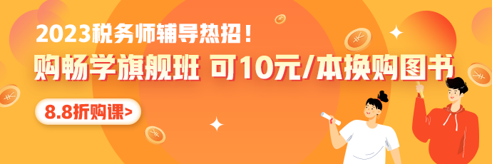 税务师报名季8.8折优惠690-230_