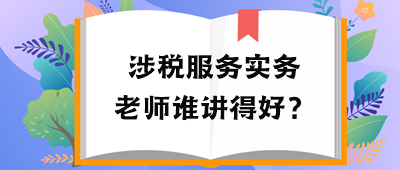 税务师涉税服务实务老师谁讲得好