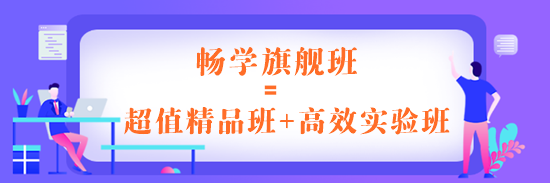 畅学旗舰班