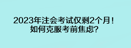 2023年注会考试仅剩2个月！如何克服考前焦虑？