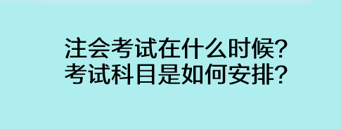 注会考试在什么时候？考试科目是如何安排？