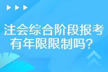 注会综合阶段报考有年限限制吗？