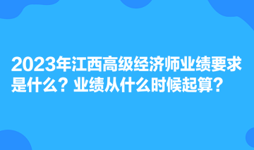 2023年江西高级经济师业绩要求是什么？业绩从什么时候起算