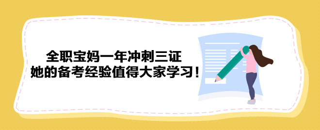 全职宝妈一年冲刺三证 她的备考经验值得大家学习！