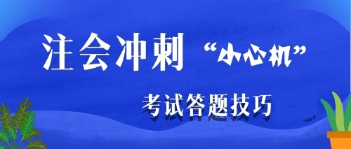 注会冲刺阶段是主攻客观题还是主观题？