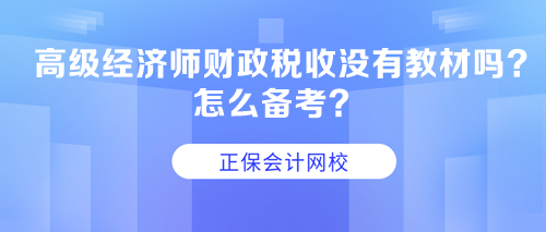 高级经济师财政税收没有教材吗？