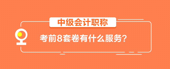 【辅导书】中级会计职称考前8套卷有什么服务？