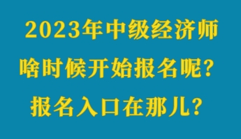 2023年中级经济师啥时候开始报名呢？报名入口在那儿？