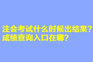 注会考试什么时候出结果？成绩查询入口在哪？